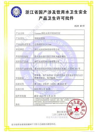 浙江省国产涉及饮用水卫生安全产品卫生许可批件